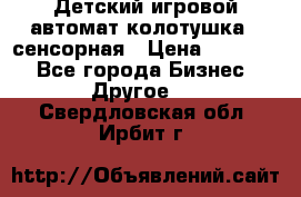 Детский игровой автомат колотушка - сенсорная › Цена ­ 41 900 - Все города Бизнес » Другое   . Свердловская обл.,Ирбит г.